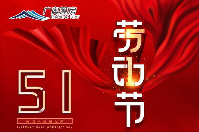 15882330343004104265.jpg 勞動節(jié)(廣奧)650乘432.jpg